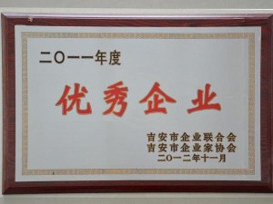 2011年度優(yōu)秀企業(yè)