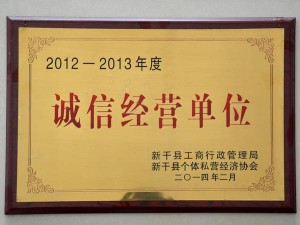 2012-2013誠信 經(jīng)營單位